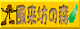 �A�E�g�h�A�����T�C�g�E�����V�̐X